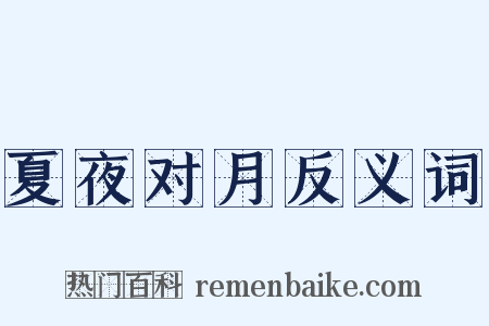 夏夜对月反义词是什么意思的图片